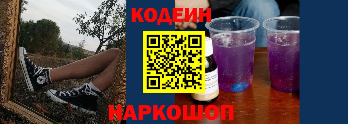 Кодеин Purple Drank  Вход с VPN  Подольск  Codein напиток Lean (лин) 